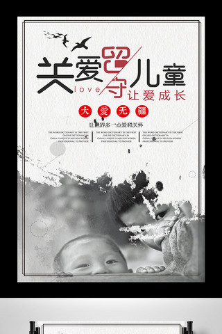 图片psd格式海报模板_中国风关爱留守儿童公益宣传海报设计