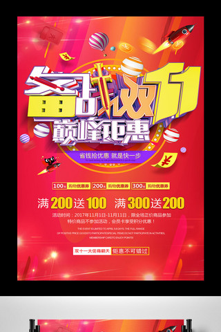 提前抢海报海报模板_双十一促销海报红色双十来了创意立体双十一优惠提前抢提前购