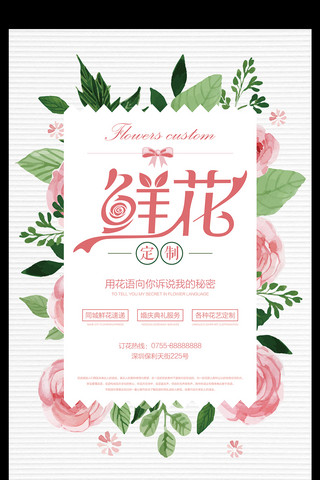 鲜花玫瑰花海报模板_唯美鲜花定制花店宣传海报设计
