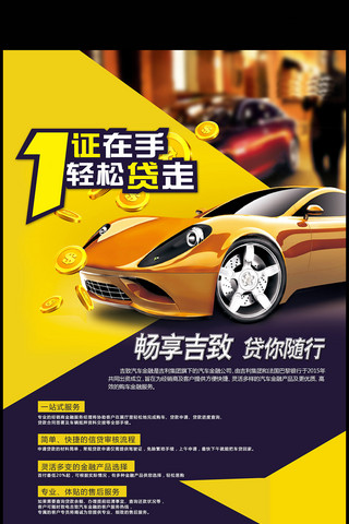 2017炫酷汽车贷款海报