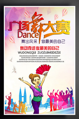 体育运动展板海报模板_广场舞比赛海报设计
