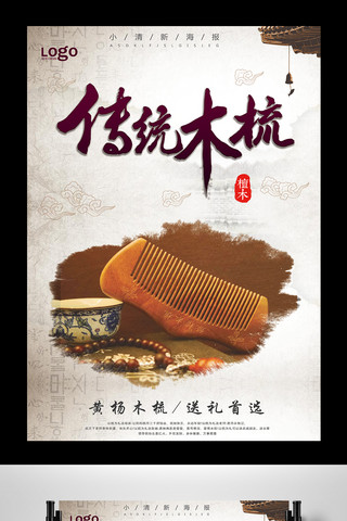 系列海报中国风海报模板_中国风传统木梳海报