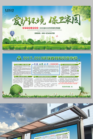 环境保护宣传栏海报模板_绿色爱护环境展板设计