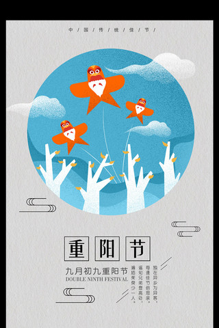 重阳节手绘插画海报模板_简约重阳放风筝手绘海报