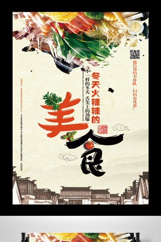 火锅美食背景海报模板_冬天里的美食美食促销通用海报展板背景
