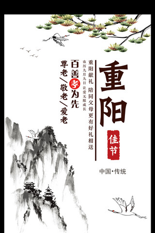 公益空巢老人海报模板_2017中国风重阳节登山松鹤延年海报设计