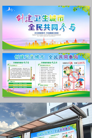 社区宣传展板海报模板_创新中国成立家卫生城市宣传展板