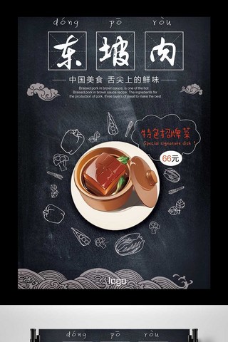 黑色招牌海报模板_2017年黑色餐饮类特色招牌东坡肉设计海报