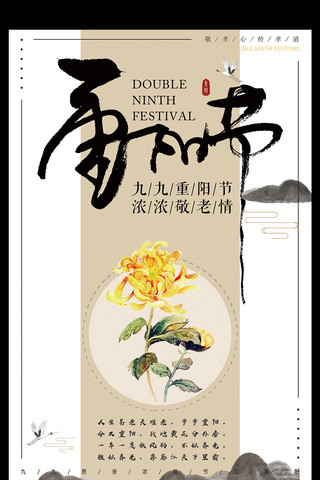 古风禅意海报模板_禅意古风中国传统节日海报设计重阳节
