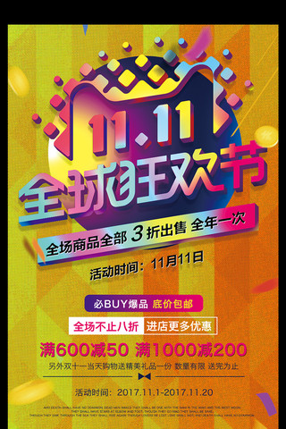 双11活动宣传海报模板_双11全球狂欢节电商活动促销海报设计