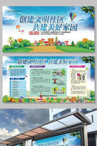 社区家园海报模板_蓝色创建文明社区环境宣传展板