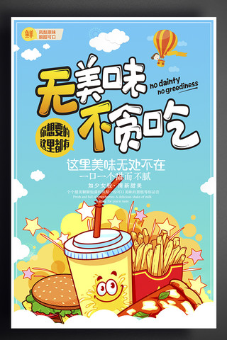 美食主题图片海报模板_无美味不贪吃餐饮宣传海报