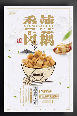 佐餐小菜海报模板_香辣卤藕美食宣传海报