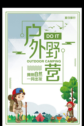 露营背包海报模板_户外野营露营宣传海报