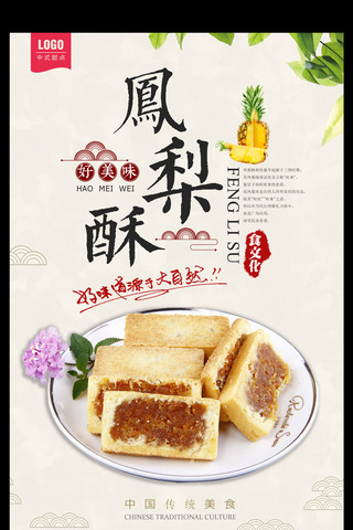 酥海报模板_2017年白色简约台湾名小吃凤梨酥宣传海报