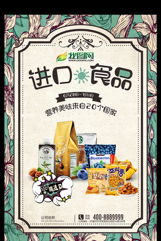 进口食品海报模板_进口食品美食促销海报宣传单模板