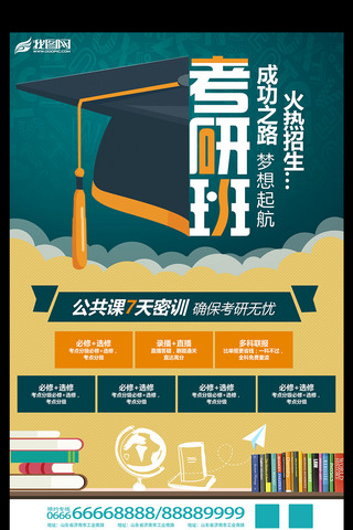 升学教育海报模板_考研班招生宣传海报宣传单设计模板