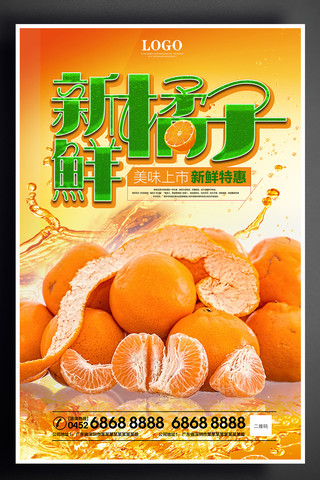 新鲜橘子促销广告海报