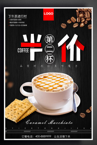 咖啡冷饮海报模板_咖啡第二杯半价促销海报
