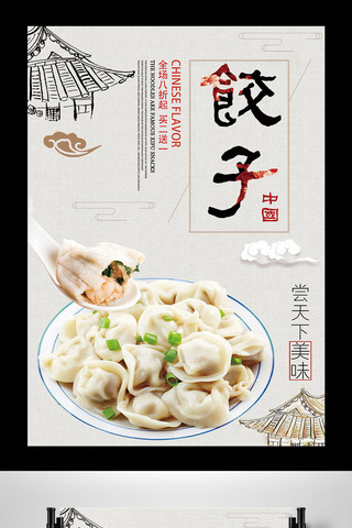 白色背景中国风传统美食饺子宣传海报