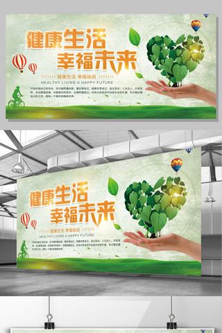 医院展架设计海报模板_2017简约大气健康生活幸福未来展板