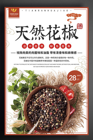 豆干海报模板_天然花椒调制品宣传海报设计