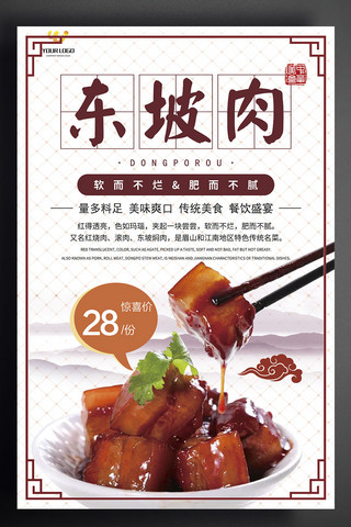 京都海报模板_中国美食东坡肉促销海报