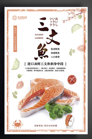 日式形象海报模板_2017年日式餐饮三文鱼海报