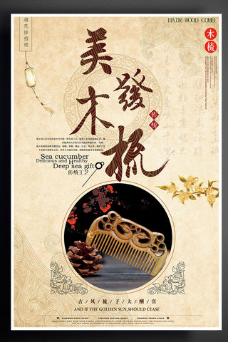 产品海报中国海报模板_17年美发木梳产品宣传海报