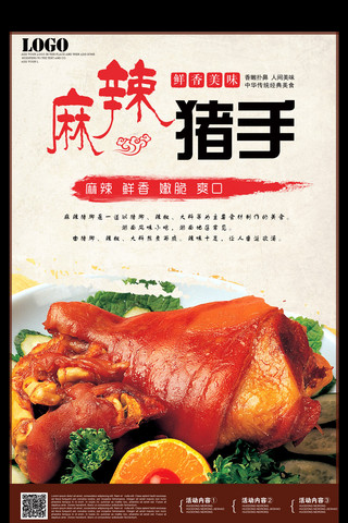 猪手海报模板_麻辣猪手饭店餐馆美食餐饮促销海报