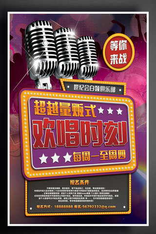 音乐宣传创意海报海报模板_唱歌比赛报名宣传海报