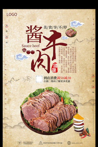 凉拌肉片海报模板_酱牛肉中国风美食海报