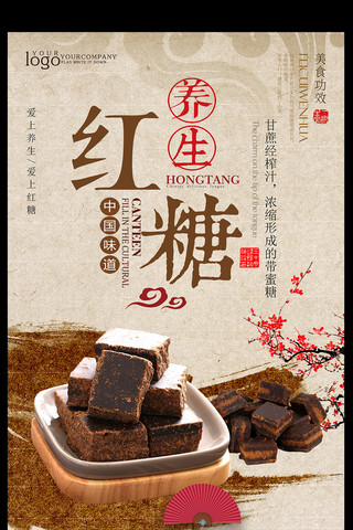 姜姜甜品海报模板_简约时尚中国风红糖海报