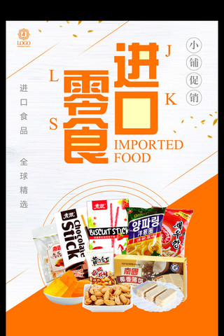休闲食品专区海报模板_简约进口零食海报设计