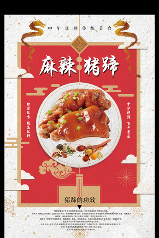 饭馆海报模板_中国风传统小吃麻辣猪手宣传海报