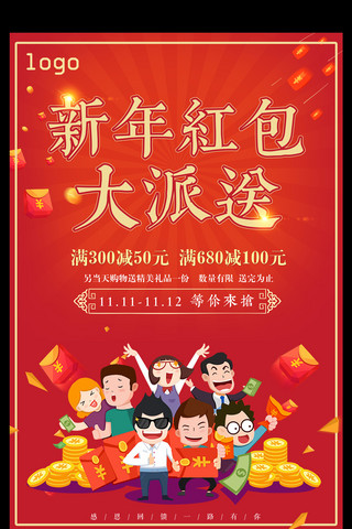 2017年红色大气红包派送促销宣传海报