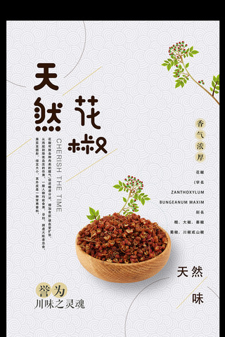 干花植物海报模板_简洁清新天然花椒餐饮海报