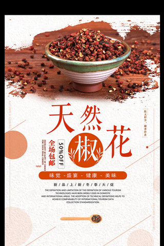 调味品展板海报模板_中国风天然花椒餐饮海报