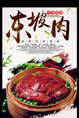 清新中国风背景海报模板_大气中国风东坡肉海报