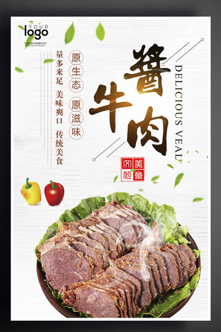 简约大气酱牛肉促销海报