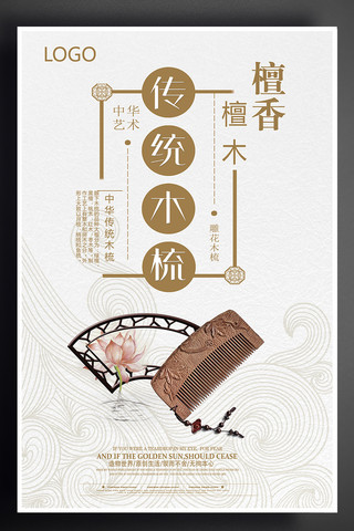 中国风产品海报海报模板_简约淡雅檀木传统木梳海报