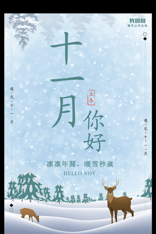 唯美雪地背景十一月你好创意海报