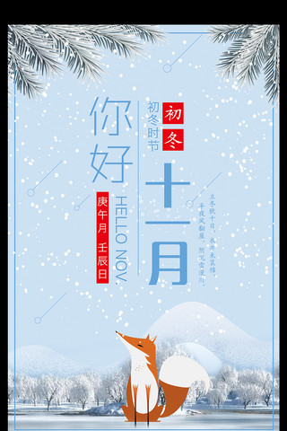 微博背景海报模板_雪花背景你好十一月冬季海报