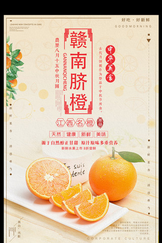 现榨果汁海报模板_中国风创意赣南脐橙海报设计