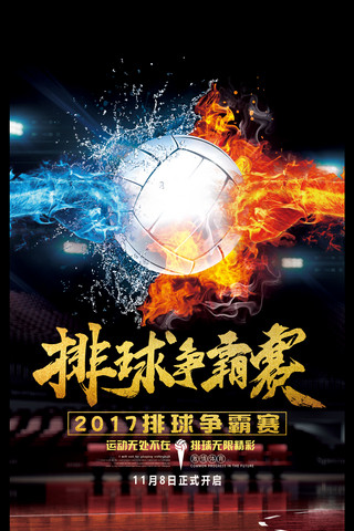 排球运动海报模板_炫酷排球争霸赛宣传海报