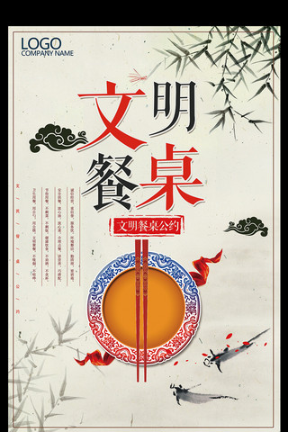 反对铺张浪费海报模板_中国风水墨文明餐桌公约海报