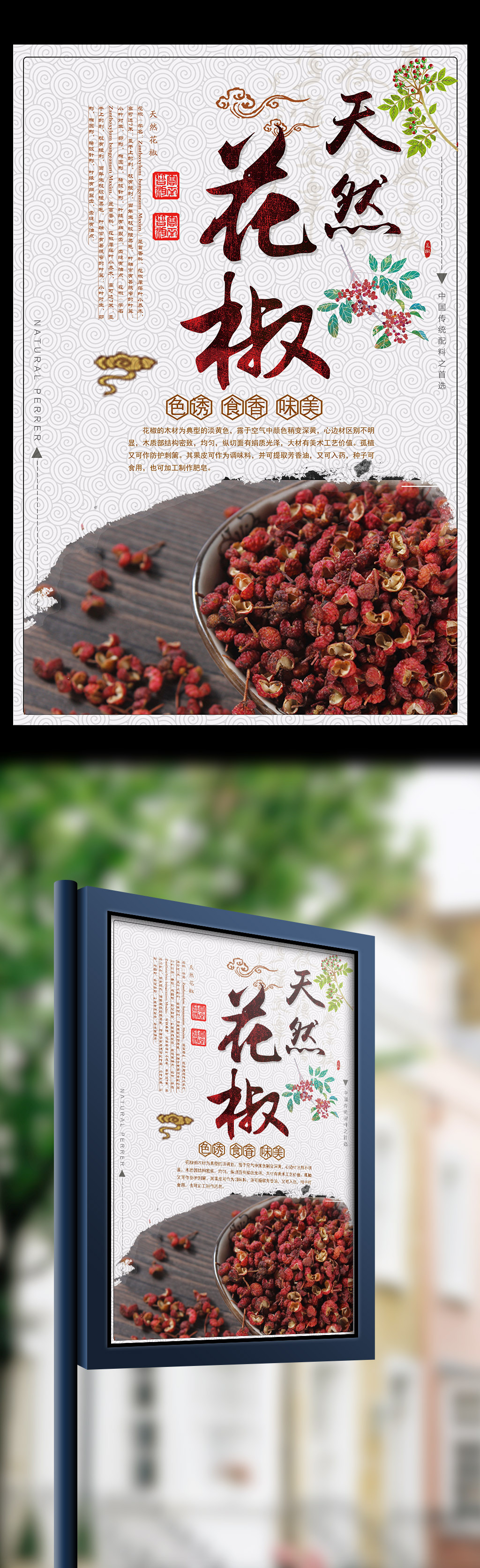 天然花椒中国风大气海报设计图片