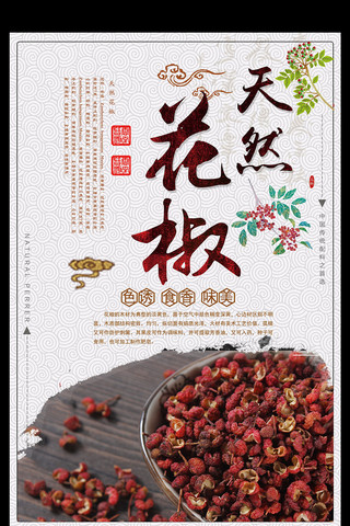 麻辣海报海报模板_天然花椒中国风大气海报设计