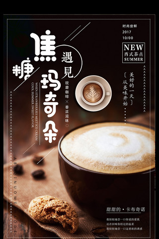 下午茶热饮海报模板_简洁焦糖玛奇朵咖啡店促销海报