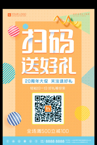 微信促销海报模板_时尚炫彩扫码送好礼宣传促销海报